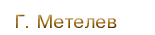 �. �������